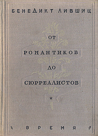 От романтиков до сюрреалистов | Беранже Пьер-Жан, Элюар Поль  #1