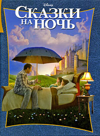 Сказки на ночь #1