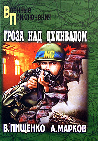 Гроза над Цхинвалом | Пищенко Виталий Иванович, Марков Александр Владимирович  #1