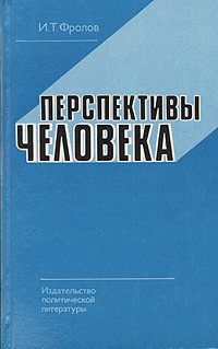 Перспективы человека | Фролов Иван Тимофеевич #1