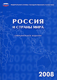 Россия и страны мира 2008 #1