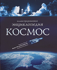 Космос. Иллюстрированная энциклопедия | Гордиенко Николай Ильич #1
