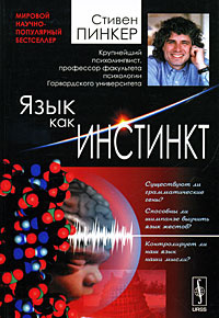 Язык как инстинкт #1