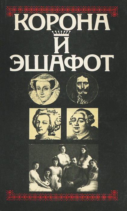Корона и эшафот #1