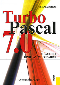TurboPascal 7.0. Практика программирования #1