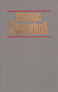 Мастер и Маргарита. Театральный роман. Рассказы | Булгаков Михаил Афанасьевич #1