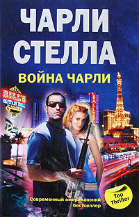 Война Чарли #1
