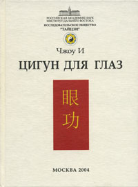 Цигун для глаз #1