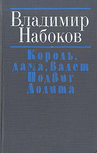 Король, дама, валет. Подвиг. Лолита | Набоков Владимир Владимирович ...