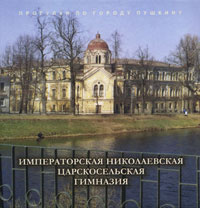 Императорская Николаевская Царскосельская гимназия | Груздева Г. Ф., Финкельштейн Кирилл Иосифович #1