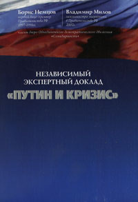 Путин и кризис. Независимый экспертный доклад #1