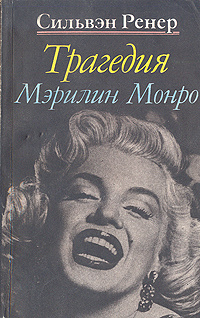 Трагедия Мэрилин Монро | Ренер Сильвэн #1