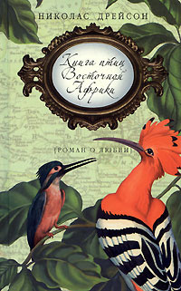 Книга птиц Восточной Африки #1