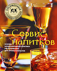 Сервис напитков. Основы международной практики обслуживания для профессионалов  #1