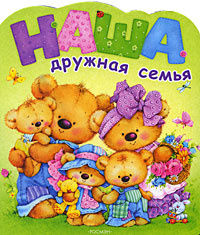 Наша дружная семья #1
