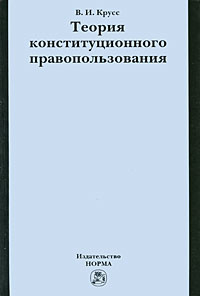Теория конституционного правопользования #1