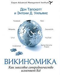 Викиномика. Как массовое сотрудничество изменяет все | Тапскотт Дон, Уильямc Энтони Д. #1