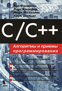 C/C++. Алгоритмы и приемы программирования #1