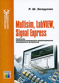 Multisim, Labview, Signal Express. Практика автоматизированного проектирования электронных устройств #1