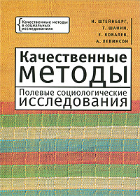 Качественные методы. Полевые социологические исследования | Штейнберг Илья, Шанин Теодор #1