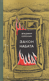 Закон набата. Рассказы | Солоухин Владимир Алексеевич #1