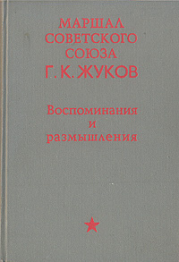 Г. К. Жуков. Воспоминания и размышления | Жуков Георгий Константинович ...