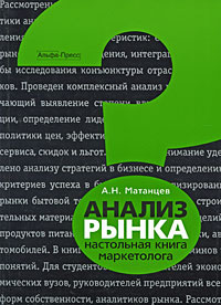 Анализ рынка. Настольная книга маркетолога #1