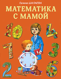 Математика с мамой | Долгова В. А., Шалаева Галина Петровна #1