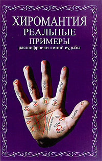 Хиромантия. Реальные примеры расшифровки линий судьбы #1