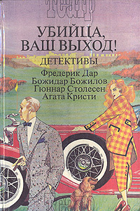 Убийца, ваш выход! | Дар Фредерик, Столесен Гуннар #1