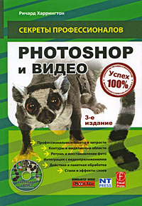 Photoshop и видео (+ DVD-ROM) #1