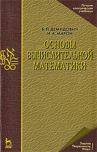 Основы вычислительной математики | Марон Исаак Абрамович, Демидович ...