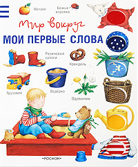 Мои первые слова #1