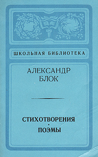 Александр Блок. Стихотворения. Поэмы | Блок Александр Александрович  #1