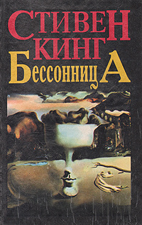 Бессонница | Кинг Стивен #1