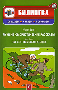 Марк Твен. Лучшие юмористические рассказы / Mark Twain. Five Best Humorous Stories (+ CD) #1