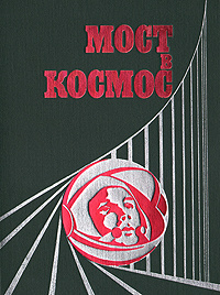 Мост в космос | #1