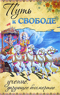 Путь к свободе. Учение, дарующее бессмертие #1