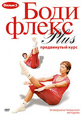 Бодифлекс Plus: Продвинутый курс. Фильм 5 #1