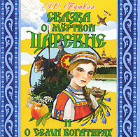 Сказка о мертвой царевне и о семи богатырях (аудиокнига CD) | Пушкин Александр Сергеевич, Иванова Ольга #1