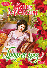 Граф ее грез #1