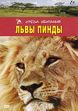 Львы Пинды #1