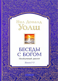 Беседы с Богом. Необычный диалог. Книги 1-3 - купить с доставкой по ...