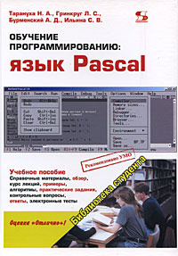 Обучение программированию. Язык Pascal #1