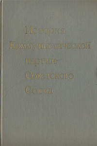 История Коммунистической партии Советского Союза | Минц Исаак Израилевич, Пономарев Борис Николаевич #1