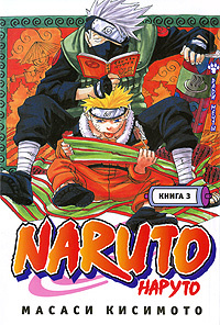 Naruto. Книга 3. Во имя мечты!!! #1