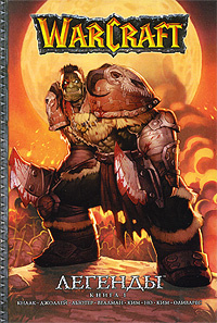 WarCraft. Легенды. Книга 1 | Джоллей Дэн, Веллман Майк #1