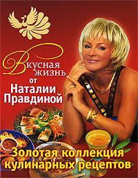 Вкусная жизнь от Наталии Правдиной. Золотая коллекция кулинарных рецептов  #1