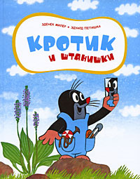 Кротик и штанишки #1