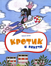 Кротик и ракета #1